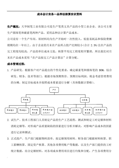 成本会计实务--品种法核算