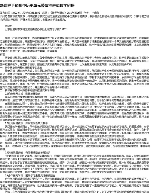 新课程下的初中历史单元整体推进式教学初探