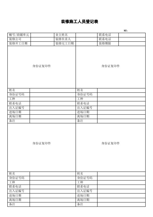 装修施工人员登记表(完整版)