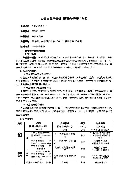 《C语言程序设计》课程教学设计方案