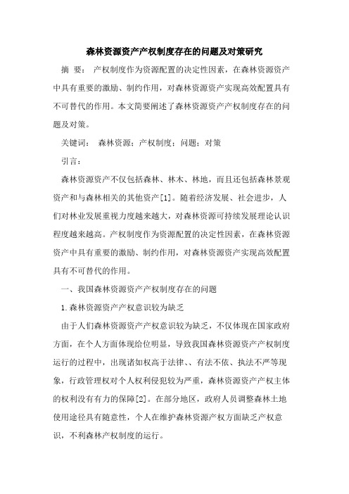 森林资源资产产权制度存在问题及对策研究