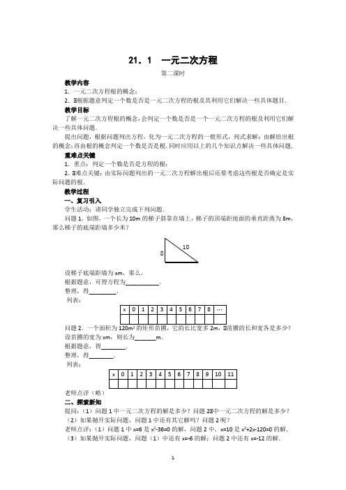 人教版九年级数学上册教案:21.1 一元二次方程(2)