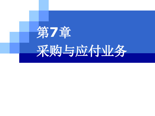 会计信息系统原理与应用——基于用友新道U8 V15-0版(第2版)课件CH07采购与应付业务