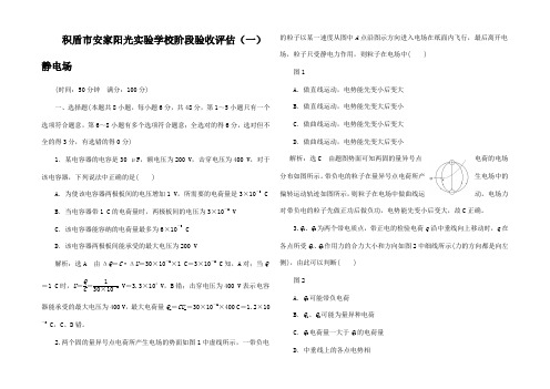 高中物理 阶段验收评估(一)静电场高二物理试题