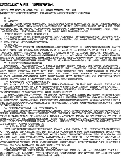 以实践活动促“九德琢玉”班级德育优质化_1