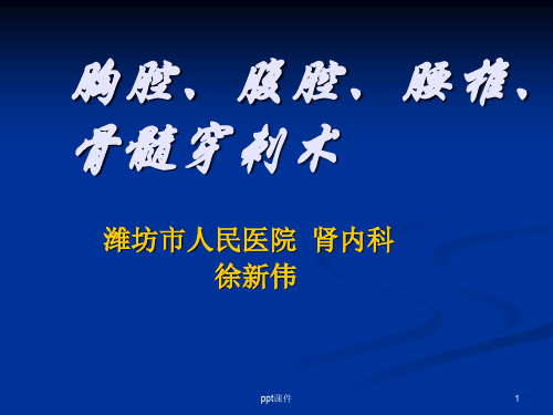 四大穿刺,骨髓穿刺,胸腔穿刺,腹腔穿刺,腰椎穿刺  ppt课件