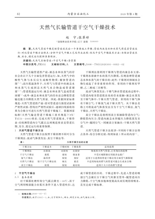 天然气长输管道干空气干燥技术