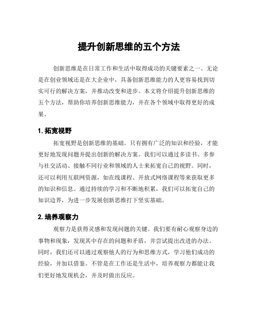 提升创新思维的五个方法