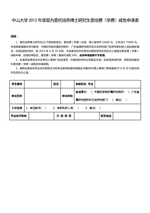 中山大学2013年录取为委托培养博士研究生委培费(学费)减