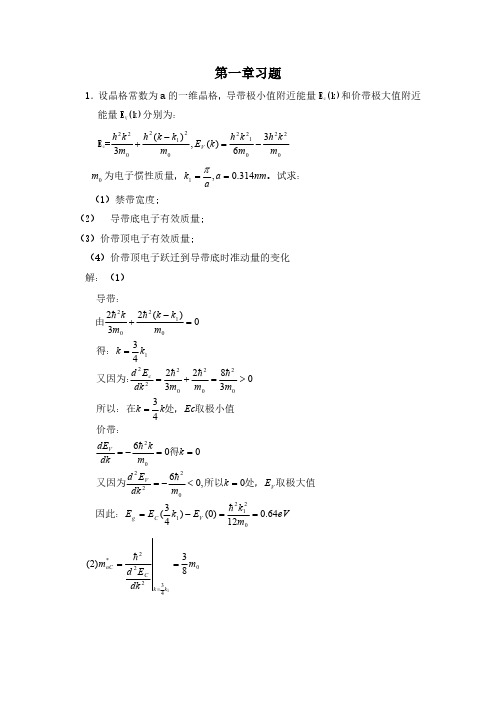 半导体物理学 刘恩科 第七版 完整课后题答案