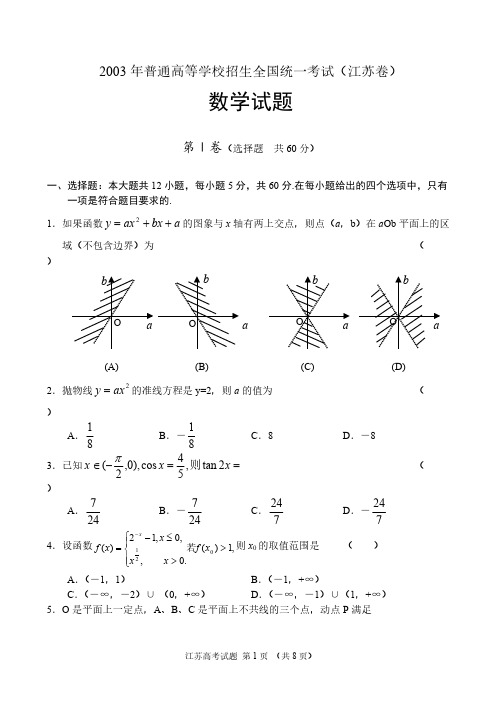 普通高等学校招生全国一致考试数学试题江苏卷附解答