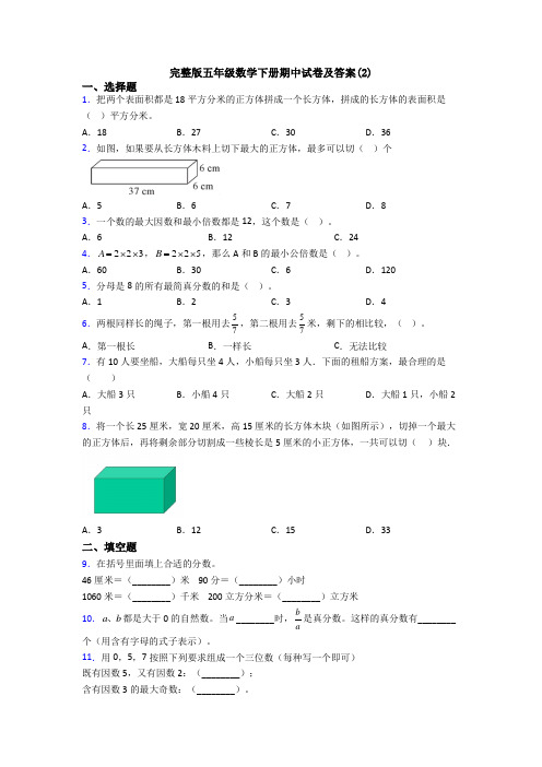 完整版五年级数学下册期中试卷及答案(2)