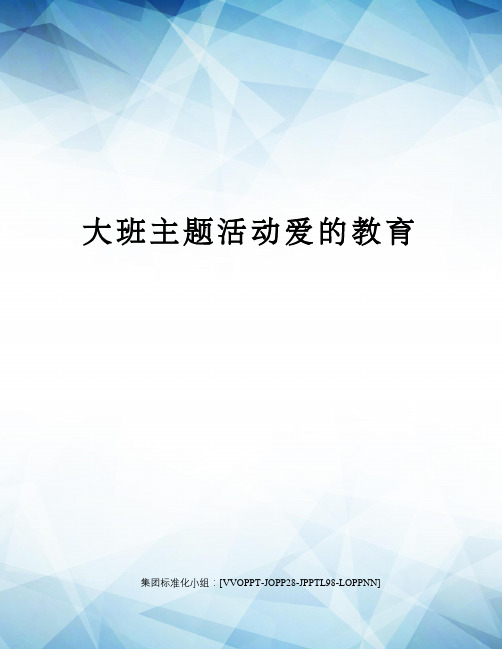 大班主题活动爱的教育修订版