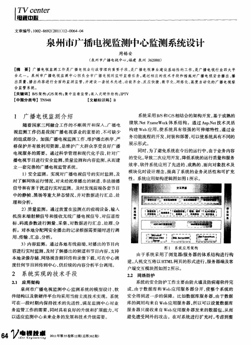 泉州市广播电视监测中心监测系统设计