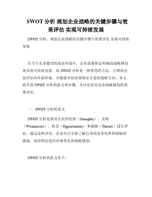 SWOT分析 规划企业战略的关键步骤与效果评估 实现可持续发展