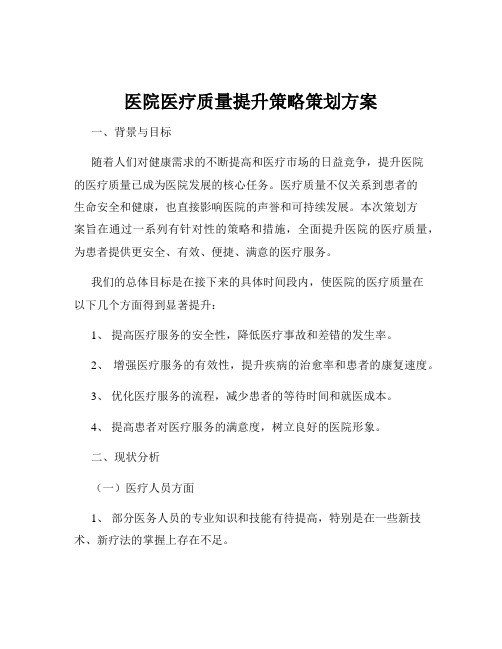 医院医疗质量提升策略策划方案