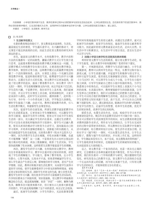 小学语文教育加强与生活联系的方法之我见