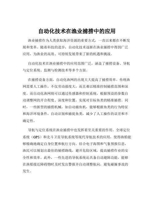 自动化技术在渔业捕捞中的应用