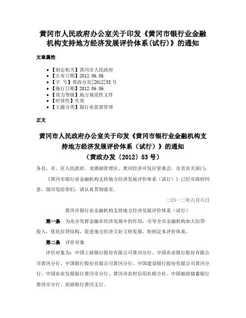 黄冈市人民政府办公室关于印发《黄冈市银行业金融机构支持地方经济发展评价体系(试行)》的通知