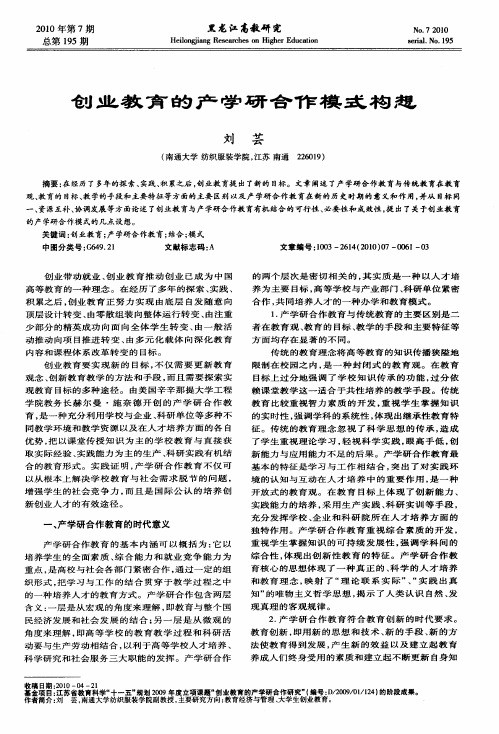 创业教育的产学研合作模式构想