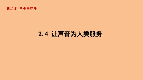 2.4 让声音为人类服务(课件)2024-2025-沪粤版(2024)物理八年级上册