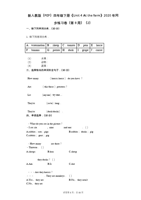 新人教版(PEP)四年级下册《Unit 4 At the farm》 同步练习卷(第8周)(2)