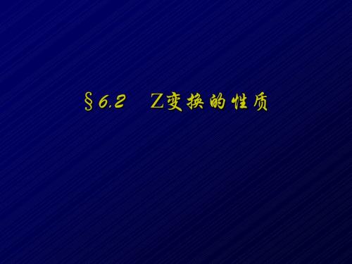 信号与线性系统分析第六章离散系统的Z域分析61 .2课件  精品推荐