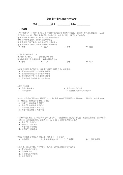 湖南高一高中政治月考试卷带答案解析
