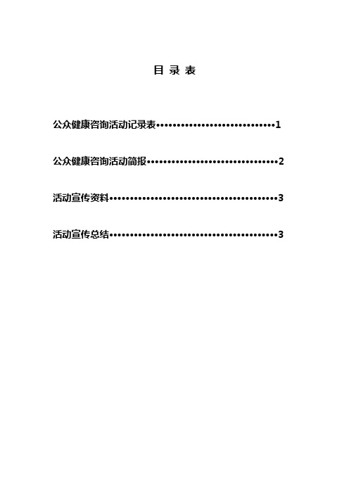 全民健康生活方式公众健康咨询活动表