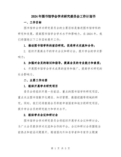 2024年图书馆学会学术研究委员会工作计划书