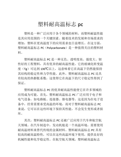 塑料耐高温标志pc