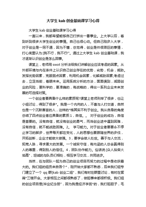 大学生kab创业基础课学习心得