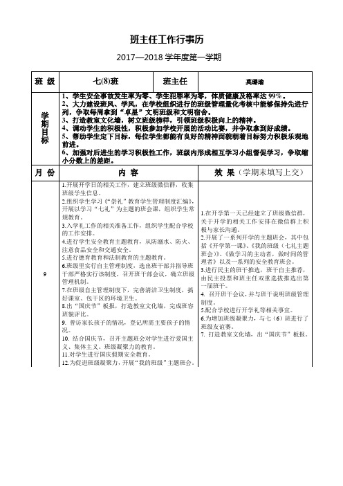 七年级第一学期班主任工作行事历总结