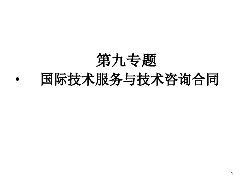 国际技术贸易  国际技术服务与技术咨询合同PPT课件