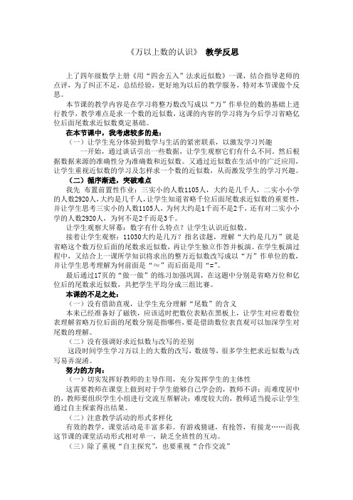 《万以上数的认识》 教学反思