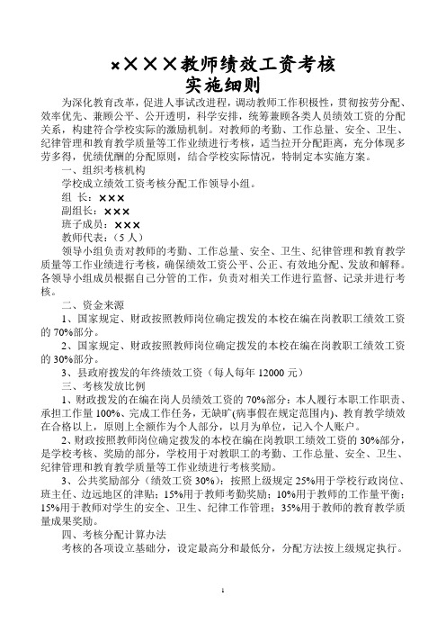 (定稿)141014鲁础营中学教师绩效工资实施