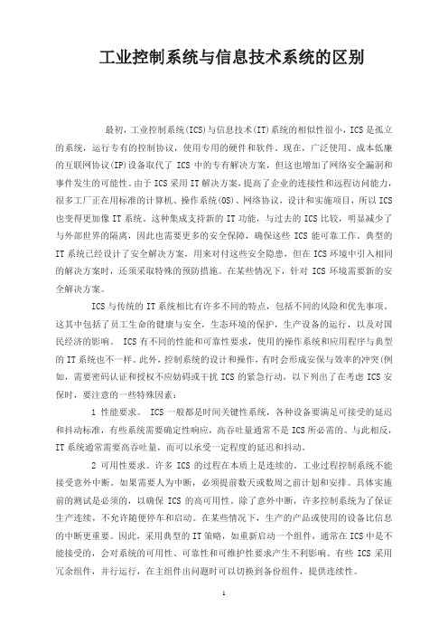 工业控制系统与信息技术系统的区别