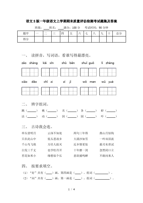 语文S版一年级语文上学期期末质量评估检测考试题集及答案