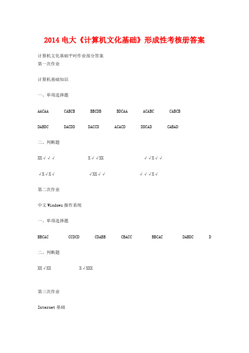 2014电大《计算机文化基础》形成性考核册答案