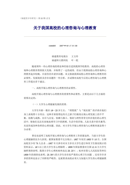 关于我国高校的心理咨询与心理教育