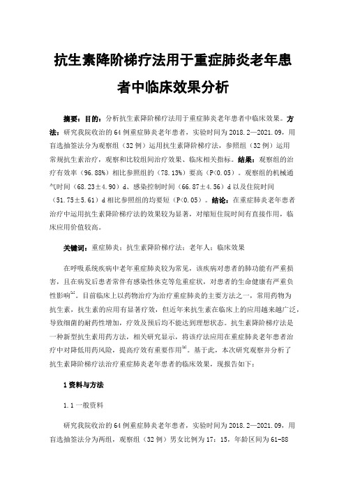 抗生素降阶梯疗法用于重症肺炎老年患者中临床效果分析