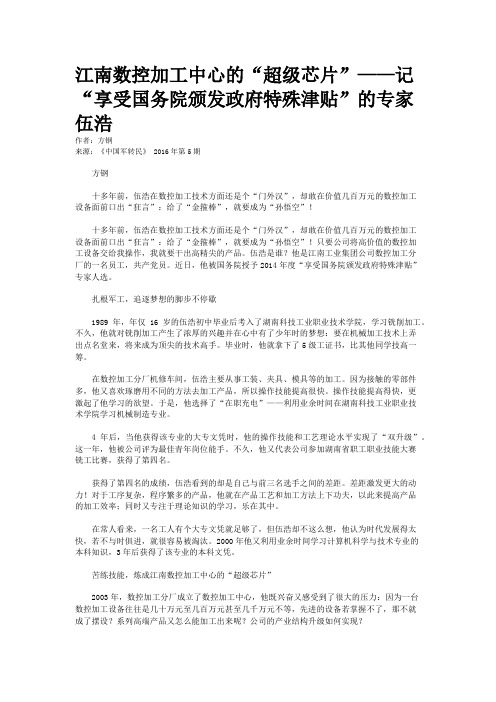 江南数控加工中心的“超级芯片”——记“享受国务院颁发政府特殊津贴”的专家伍浩