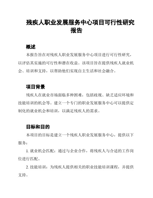 残疾人职业发展服务中心项目可行性研究报告