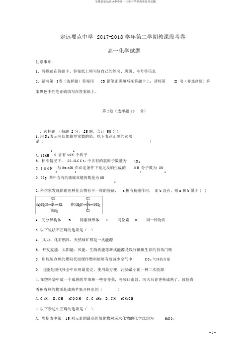 安徽省定远重点中学高一化学下学期教学段考试题