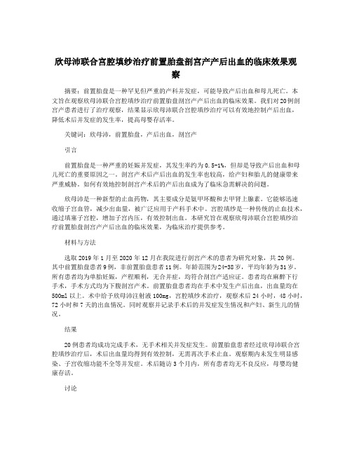 欣母沛联合宫腔填纱治疗前置胎盘剖宫产产后出血的临床效果观察