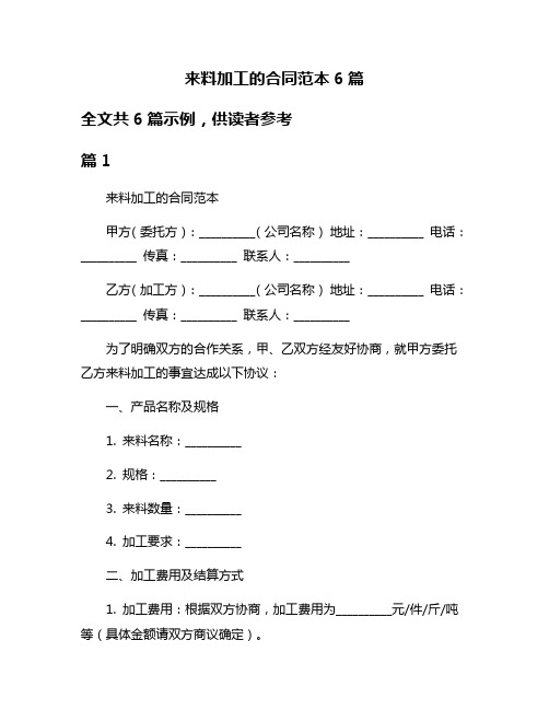 来料加工的合同范本6篇