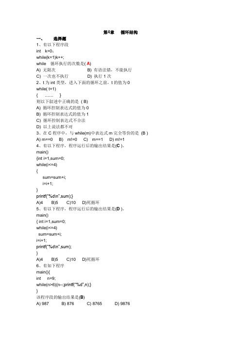 C语言程序设计习题集第4章 循环结构(答案)