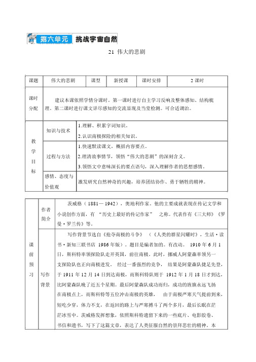 部编人教版七年级语文下册教案21伟大的悲剧