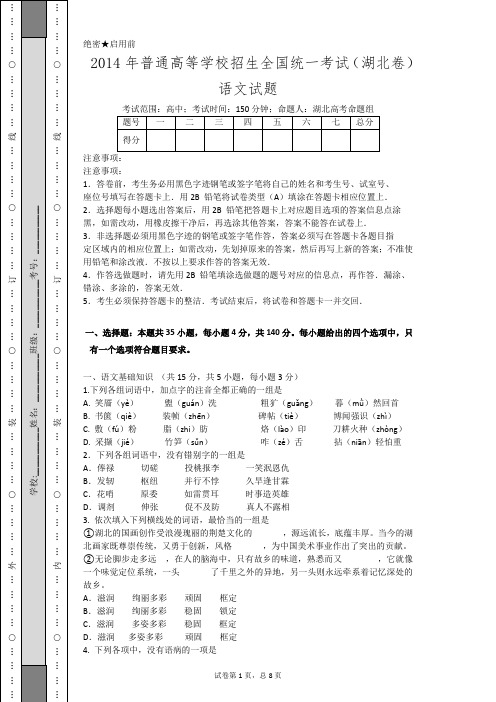 2014年普通高等学校招生全国统一考试(湖北卷)语文(纯Word版高清含答案)