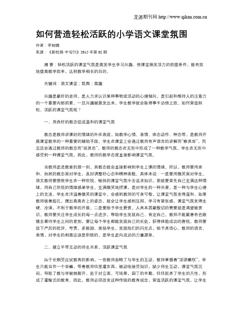 如何营造轻松活跃的小学语文课堂氛围
